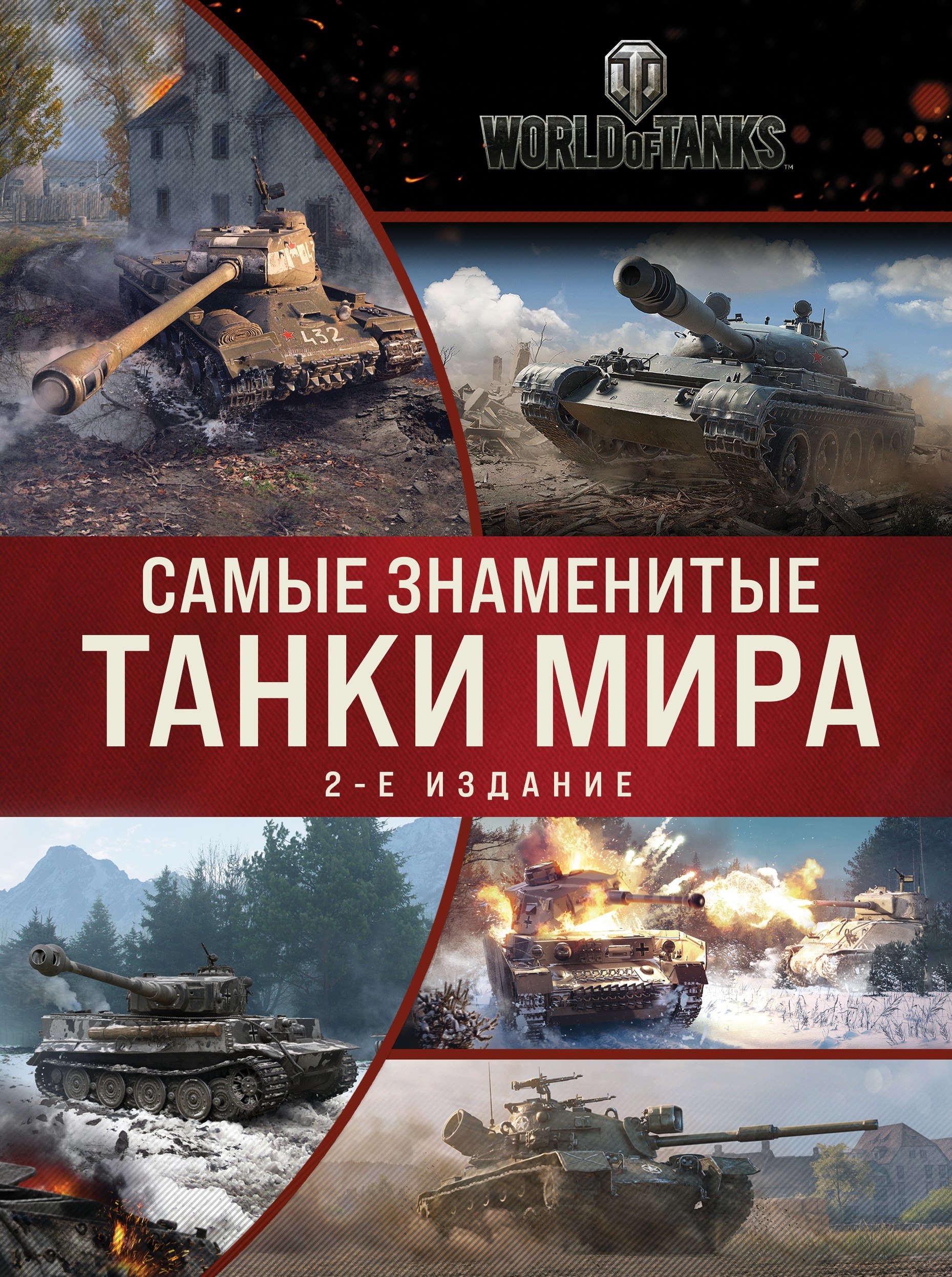 Самые знаменитые танки мира. 2-е издание. Коллаж