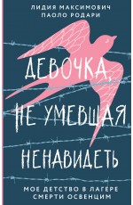 Девочка, не умевшая ненавидеть. Мое детство в лагере смерти Освенцим