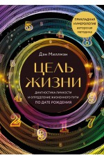 Миллмэн Д Цель жизни Диагностика личн и опред жизн пути по дате рождения