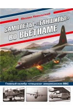 Самолеты-«ганшипы» во Вьетнаме: Главный калибр «спецназа» американских ВВС