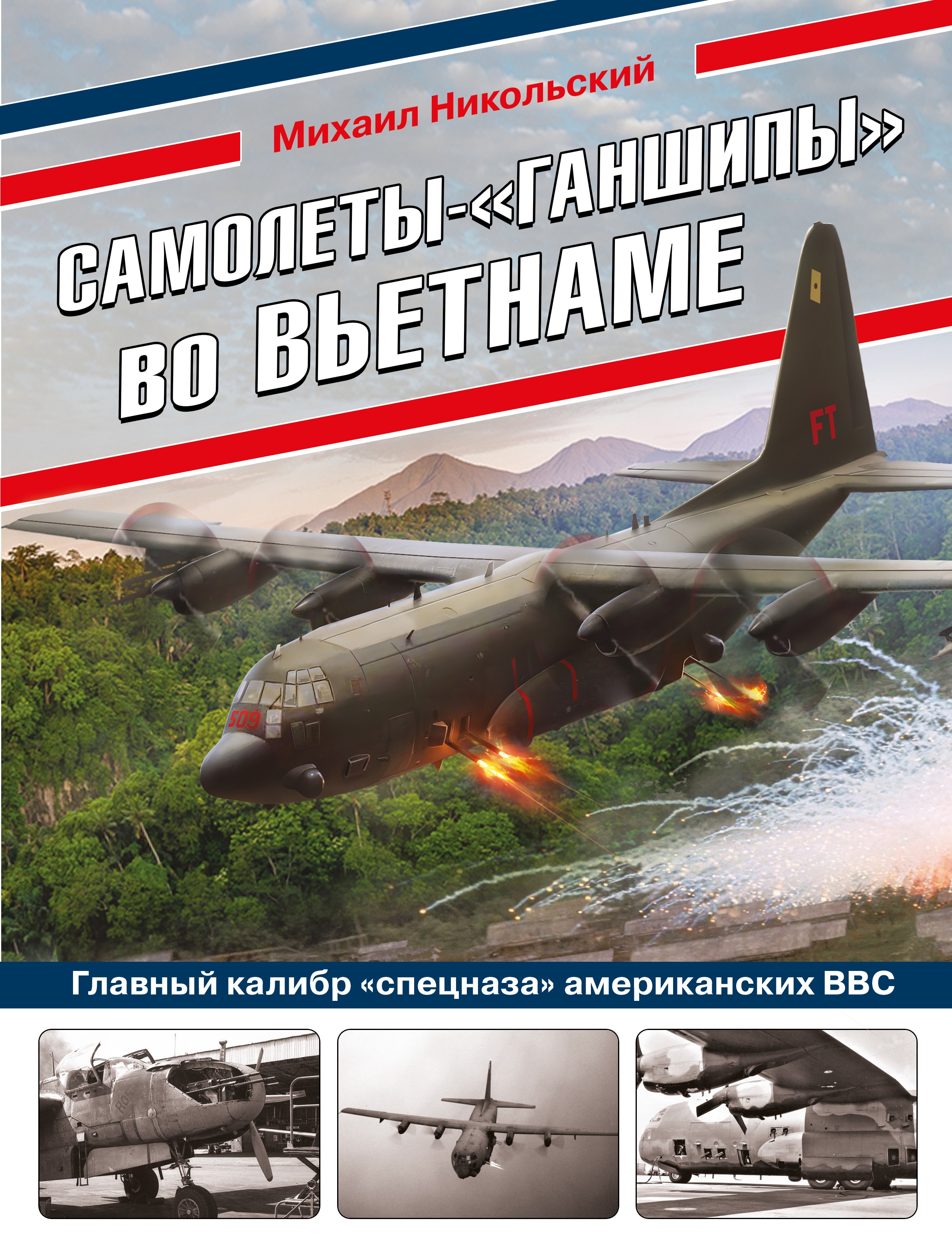 Самолеты-«ганшипы» во Вьетнаме: Главный калибр «спецназа» американских ВВС