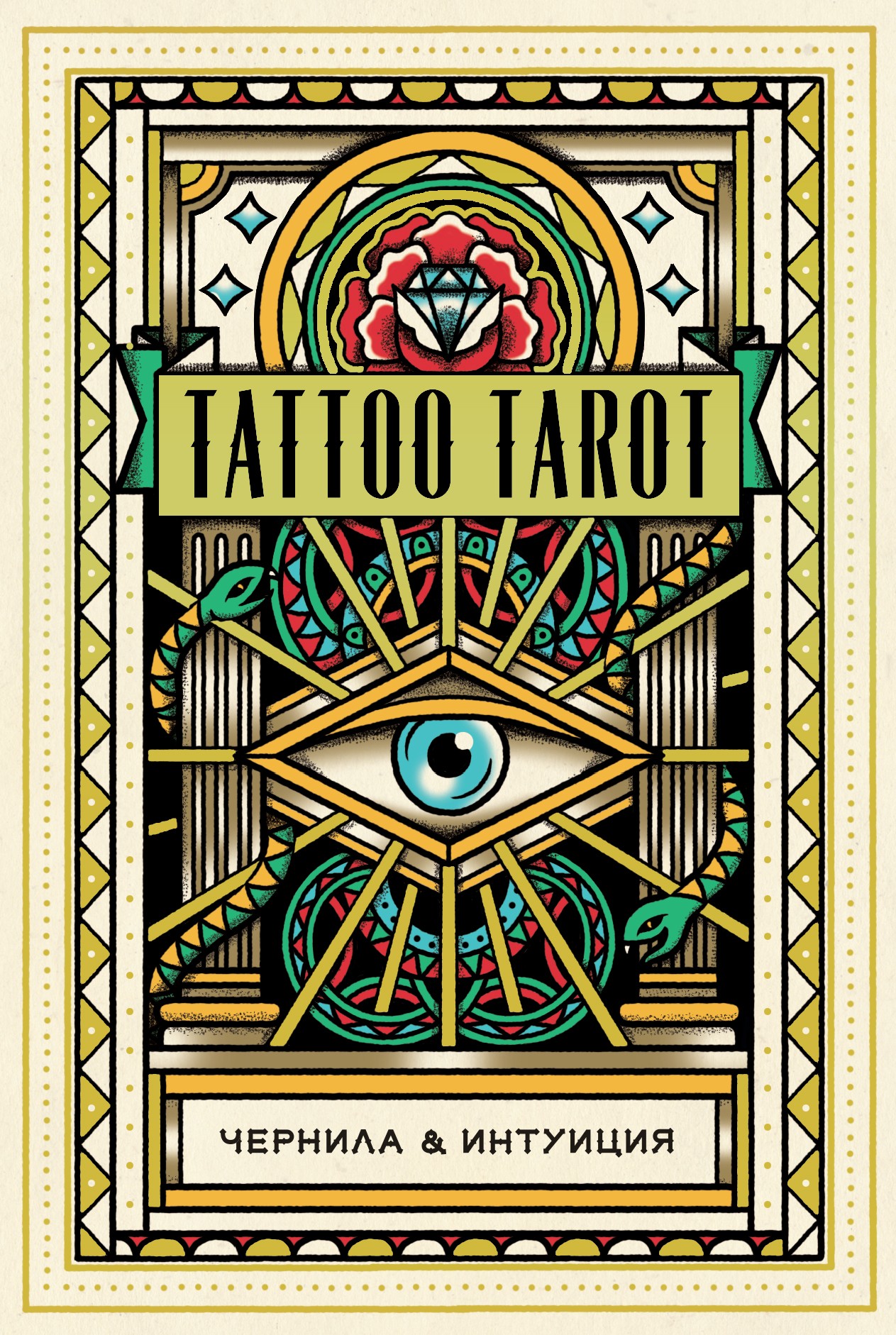 Tattoo Tarot. Тату Таро. Чернила и интуиция (78 карт и руководство в подарочном футляре)