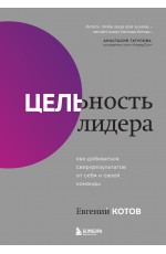 Цельность лидера Как добиваться сверхрезультатов от себя