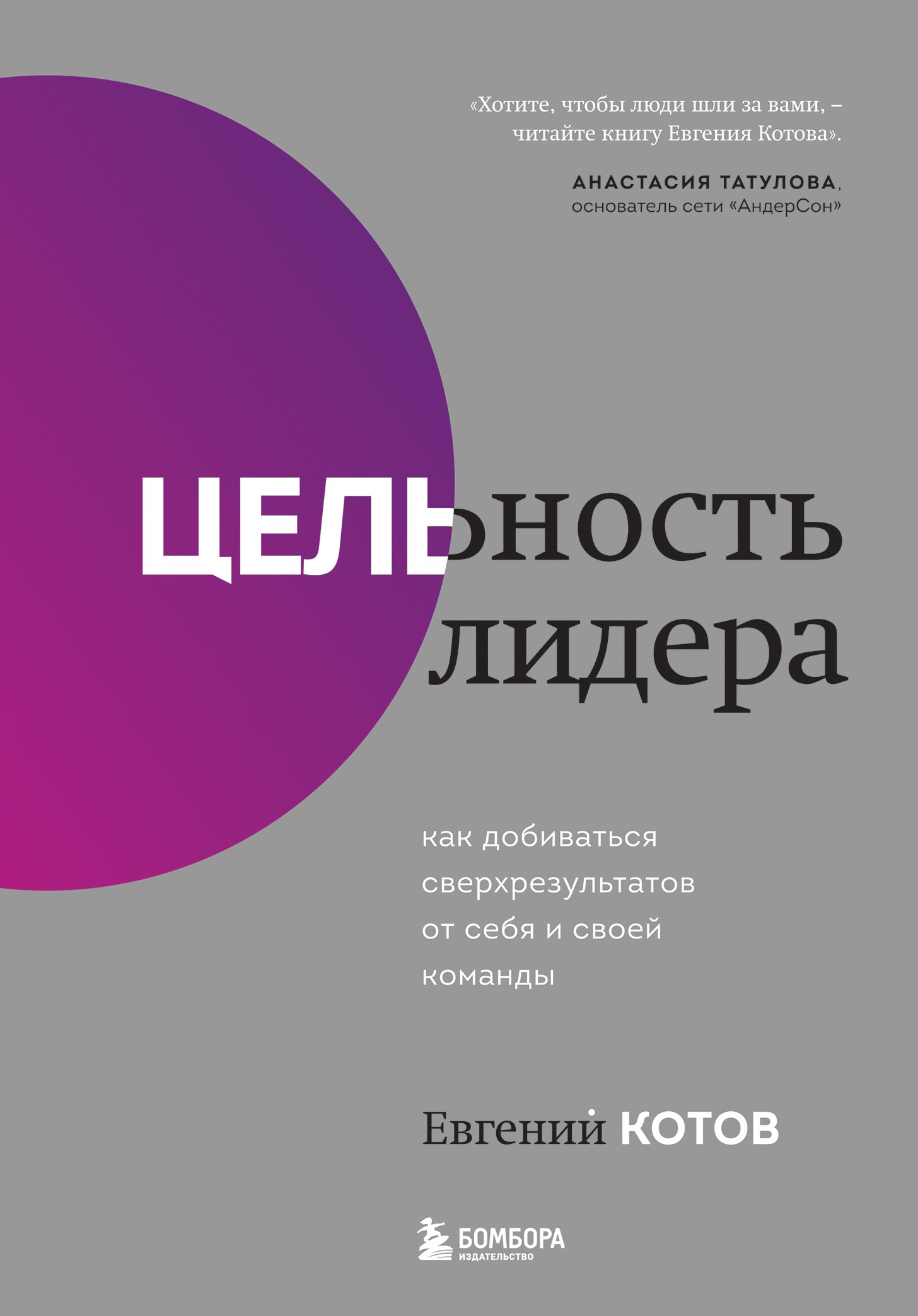 Цельность лидера Как добиваться сверхрезультатов от себя