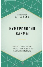 Нумерология кармы. Как с помощью чисел управлять своей жизнью