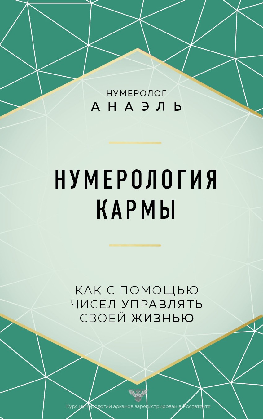 Нумерология кармы. Как с помощью чисел управлять своей жизнью