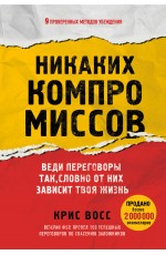 Никаких компромиссов. Веди переговоры так, словно от них зависит твоя жизнь