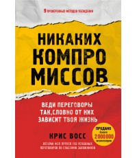 Никаких компромиссов. Веди переговоры так, словно от них зависит твоя жизнь