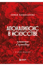 Апокалипсис в искусстве. Путешествие к Армагеддону (второе издание)