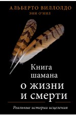 Книга шамана о жизни и смерти. Реальные истории исцеления