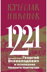 1221. Великий князь Георгий Всеволодович и основание Нижнего Новгорода