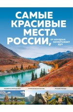 Самые красивые места России, от которых захватывает дух