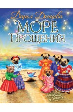 Море Прощения