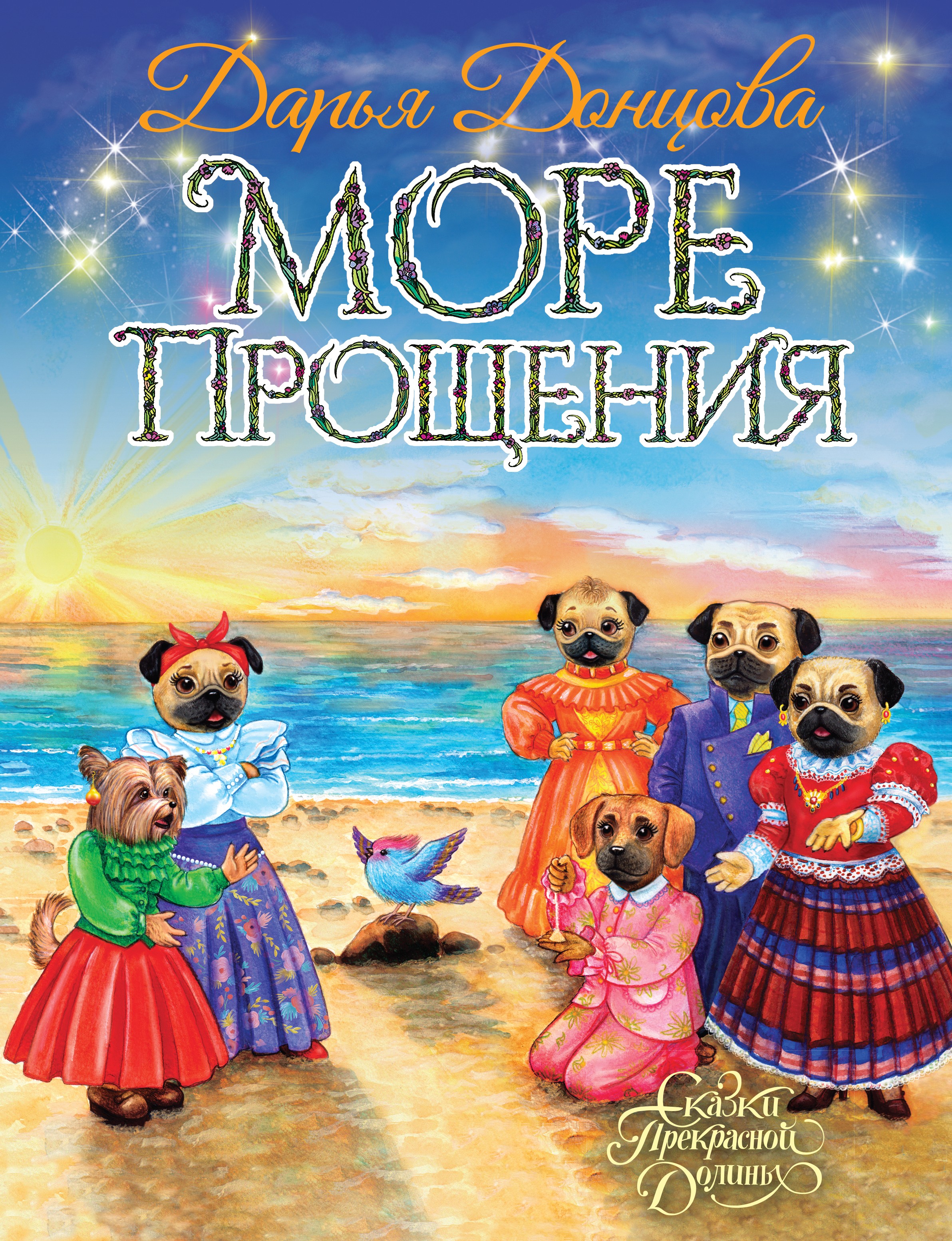 Море Прощения