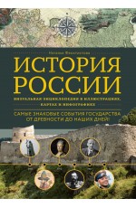 История России. Визуальная энциклопедия в иллюстрациях, картах и инфографике