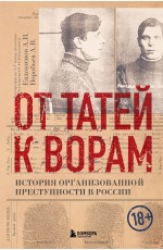 От татей к ворам: история организованной преступности в России