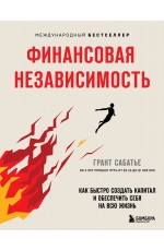 Финансовая независимость. Как быстро создать капитал и обеспечить себя на всю жизнь