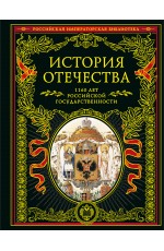 История Отечества. 1160 лет российской государственности