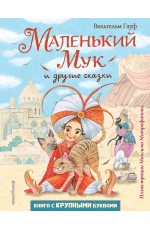 Маленький Мук и другие сказки (ил. М. Митрофанова)