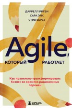 Agile, который работает. Как правильно трансформировать бизнес во времена радикальных перемен