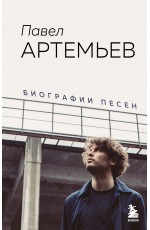 Павел Артемьев. Биографии песен