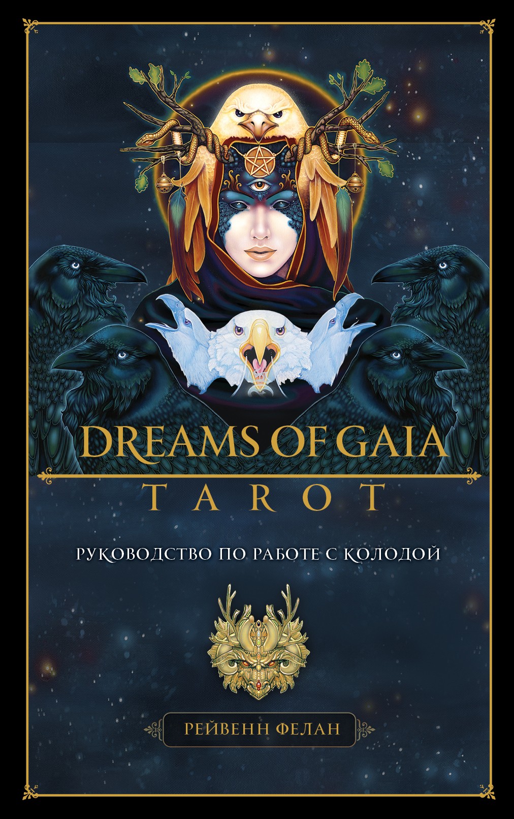 Dreams of Gaia Tarot. Мечты о богине Земли. Таро (81 карта и руководство по  работе с