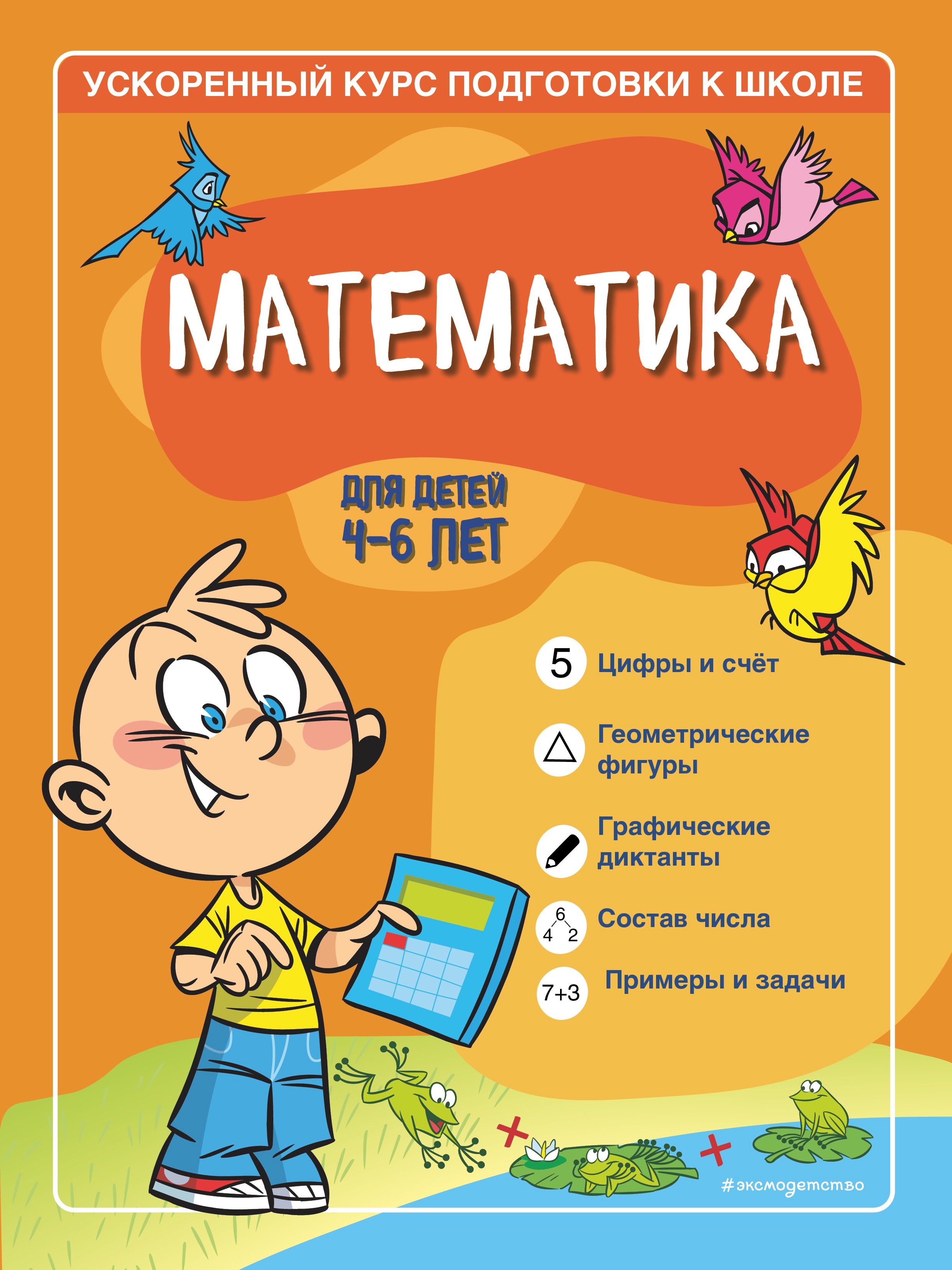 Математика: для детей 4-6 лет