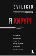 Я хирург. Интересно о медицине от врача, который уехал подальше от мегаполиса