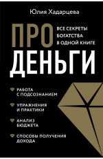 Про деньги. Все секреты богатства в одной книге (новое оформление)