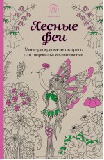 Лесные феи.Мини-раскраска-антистресс для творчества и вдохновения. (обновленное издание)