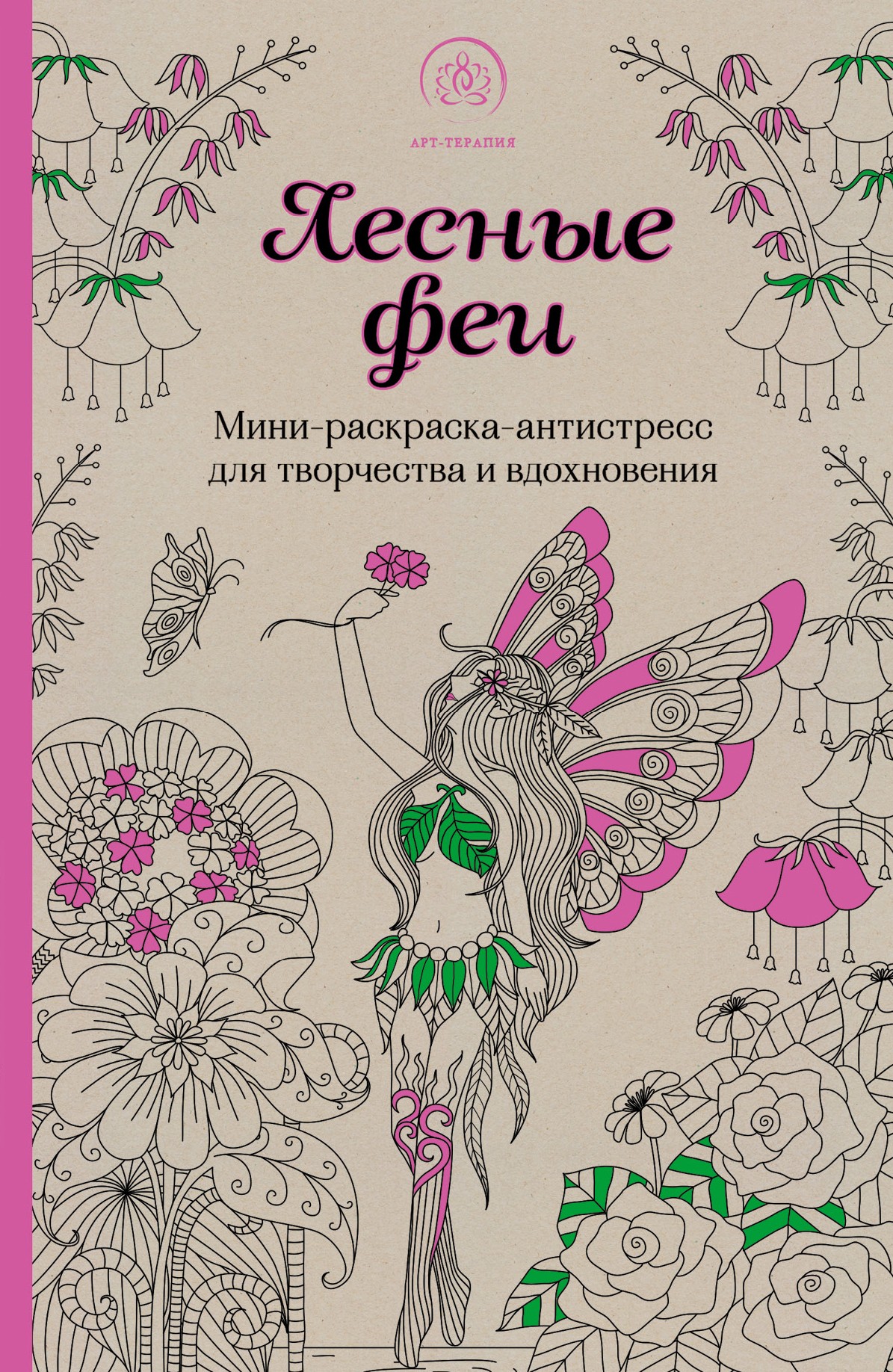 Лесные феи.Мини-раскраска-антистресс для творчества и вдохновения.  (обновленное издание)