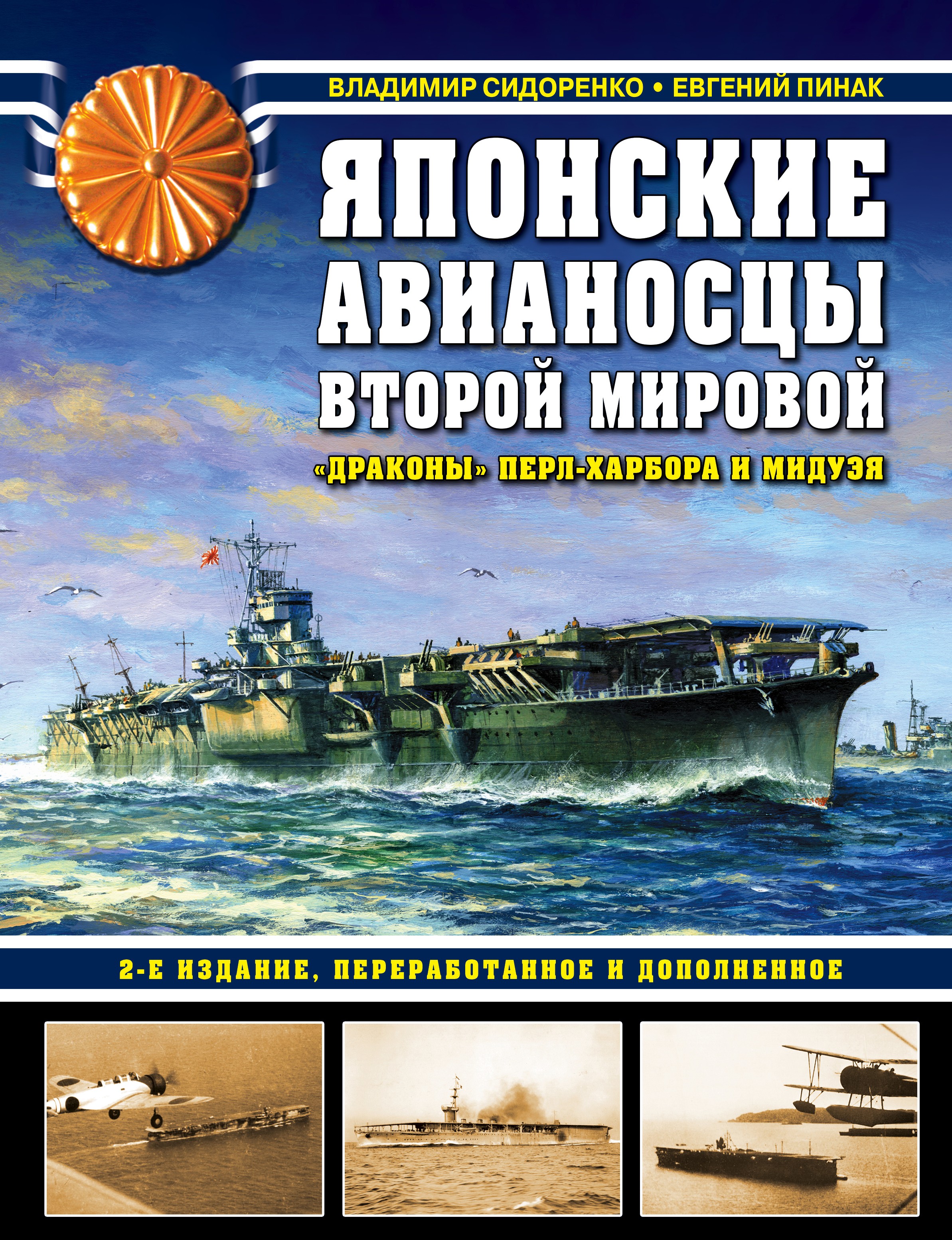 Японские авианосцы Второй мировой. «Драконы» Перл-Харбора и Мидуэя. 2-е издание, переработанное и дополненное