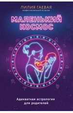 Маленький космос. Адекватная астрология для родителей