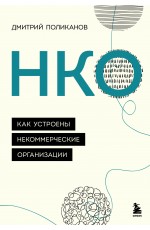 НКО. Как устроены некоммерческие организации