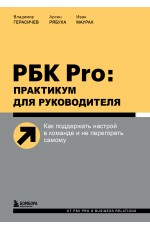 Герасичев ВВ РБК Pro: практикум для руководителя Как под настрой в коман