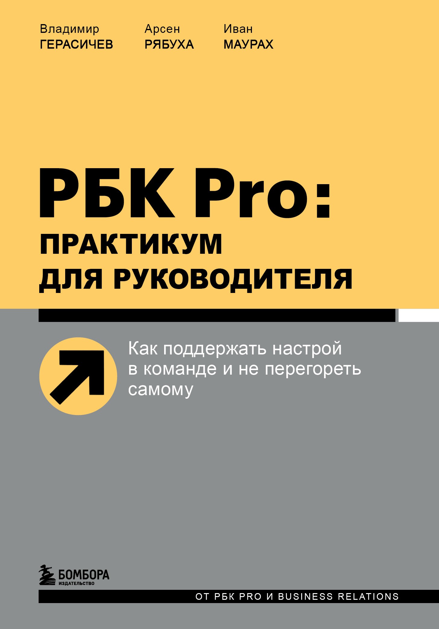 Герасичев ВВ РБК Pro: практикум для руководителя Как под настрой в коман