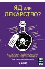 Яд или лекарство? Как растения, порошки и таблетки повлияли на историю медицины