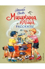 Мишкина каша. Рассказы (ил. В. Канивца)