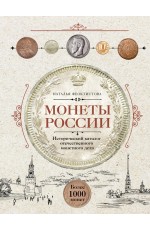 Монеты России. Исторический каталог отечественного монетного дела