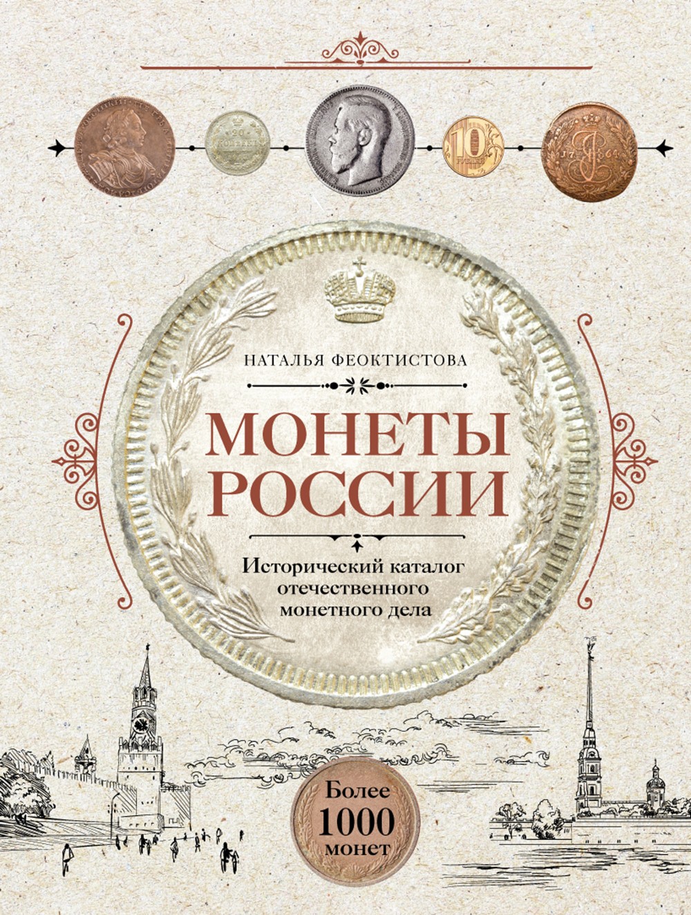 Монеты России. Исторический каталог отечественного монетного дела