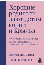 Хорошие родители дают детям корни и крылья. 4 условия воспитания самостоятельного и счастливого ребенка