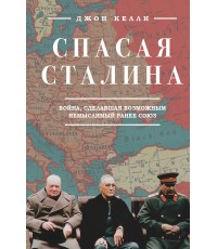 Спасая Сталина. Война, сделавшая возможным немыслимый ранее союз