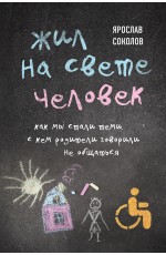 Жил на свете человек. Как мы стали теми, с кем родители говорили не общаться