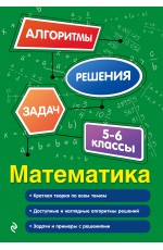 Математика. 5-6 классы