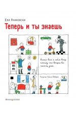 Теперь и ты знаешь (ил. Л. Ребера)