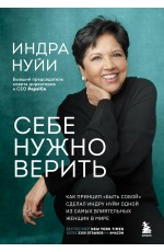 Себе нужно верить. Как принцип «быть собой» сделал Индру Нуйи одной из самых влиятельных женщин в мире