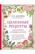 Целебные рецепты для лечения и профилактики. Энциклопедия народной медицины