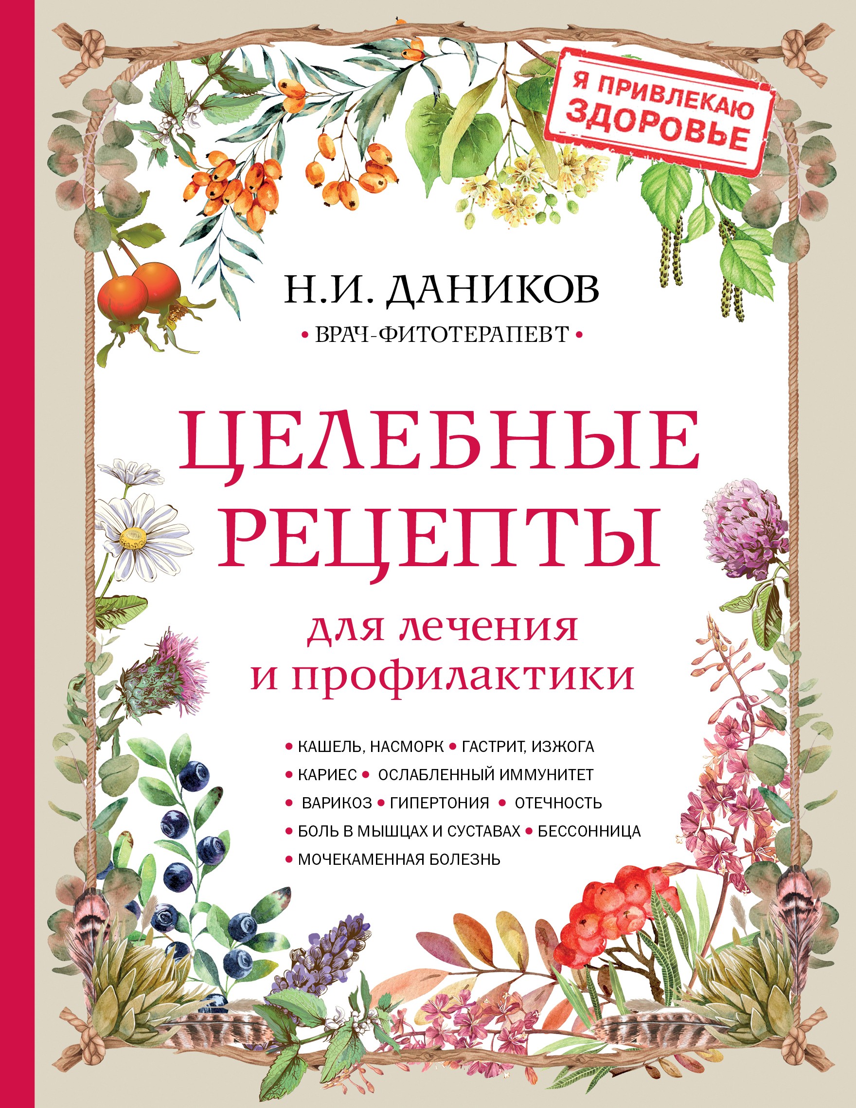 Целебные рецепты для лечения и профилактики. Энциклопедия народной медицины