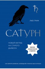 Сатурн. Новый взгляд на старого дьявола. Классика психологической астрологии