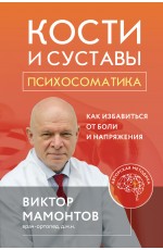 Мамонтов ВД Кости и суставы: психосоматика Как избавиться от боли